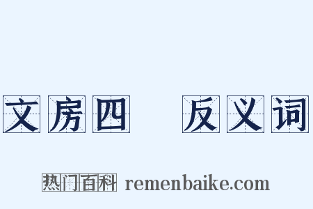 文房四譜反义词是什么意思的图片